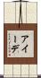 アイーデ Scroll