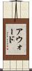 アウォード Scroll