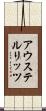 アウステルリッツ Scroll