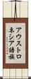 アウストロネシア語族 Scroll