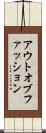 アウトオブファッション Scroll