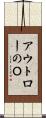 アウトローのＯ Scroll