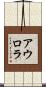 アウロラ Scroll