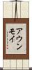 アウンモイ Scroll