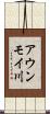 アウンモイ川 Scroll
