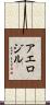 アエロジル Scroll