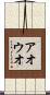 アオウオ Scroll