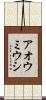 アオウミウシ Scroll