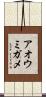 アオウミガメ Scroll