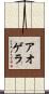 アオゲラ Scroll