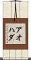 アオハダ Scroll