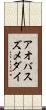 アオバスズメダイ Scroll