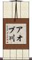 アオブ川 Scroll