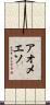 アオメエソ Scroll