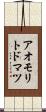 アオモリトドマツ Scroll
