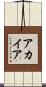アカイア Scroll