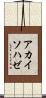 アカイソハゼ Scroll