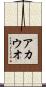 アカウオ Scroll