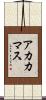 アカカマス Scroll