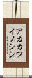 アカカワイノシシ Scroll