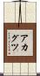 アカグツ Scroll