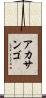 アカサンゴ Scroll