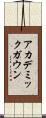 アカデミック・ガウン Scroll