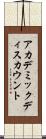 アカデミック・ディスカウント Scroll