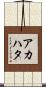 アカハタ Scroll