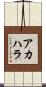 アカハラ Scroll