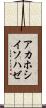 アカホシイソハゼ Scroll