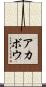 アカボウ Scroll