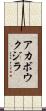 アカボウクジラ Scroll