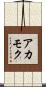 アカモク Scroll
