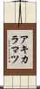 アキカラマツ Scroll