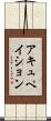 アキュペイション Scroll