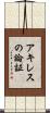 アキレスの論証 Scroll