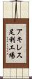 アキレス足利工場 Scroll