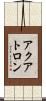 アクアトロン Scroll