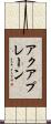 アクアプレーン Scroll