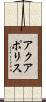 アクアポリス Scroll