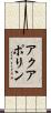 アクアポリン Scroll