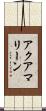 アクアマリーン Scroll