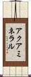 アクアミネラル Scroll