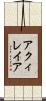アクィレイア Scroll