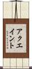アクエイント Scroll