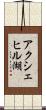 アクシェヒル湖 Scroll