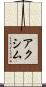 アクシム Scroll