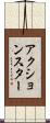 アクション・スター Scroll