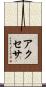 アクセサ Scroll